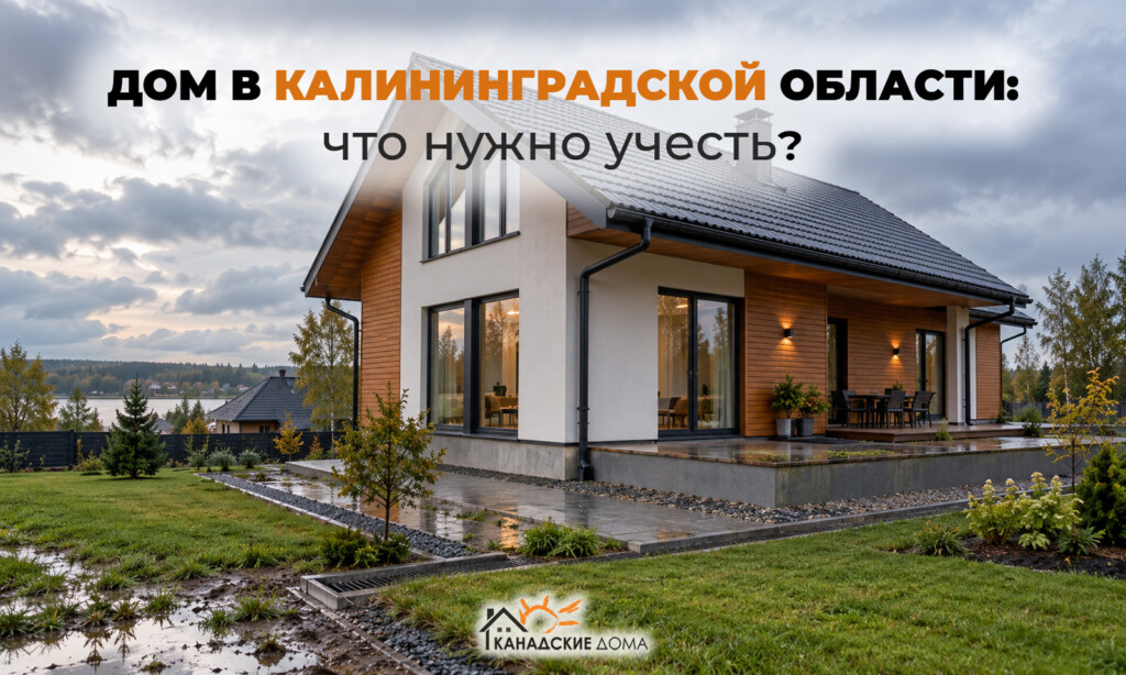 Строительство дома в Калининградской области: что нужно учитывать из-за климата, грунтов и влажности
