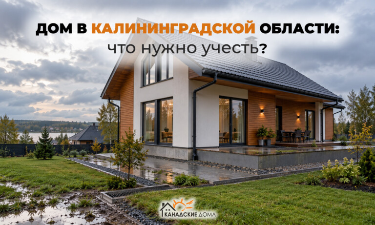 Строительство дома в Калининградской области: что нужно учитывать из-за климата, грунтов и влажности